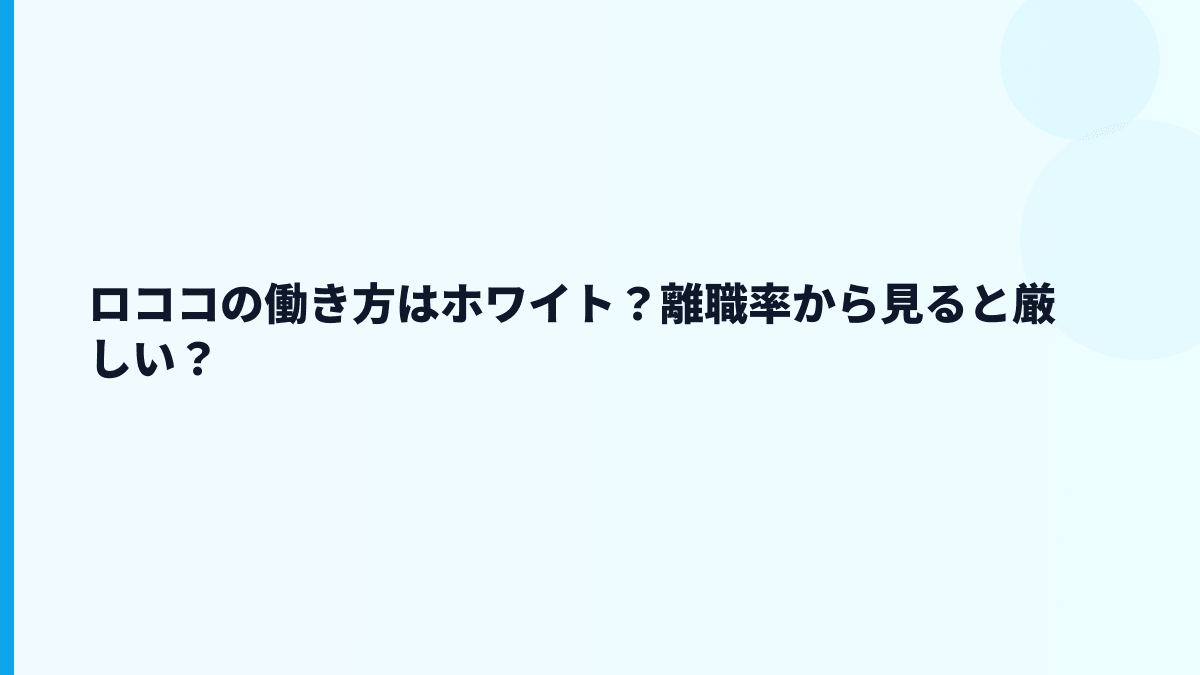 ロココの働き方はホワイト？離職率から見ると厳しい？