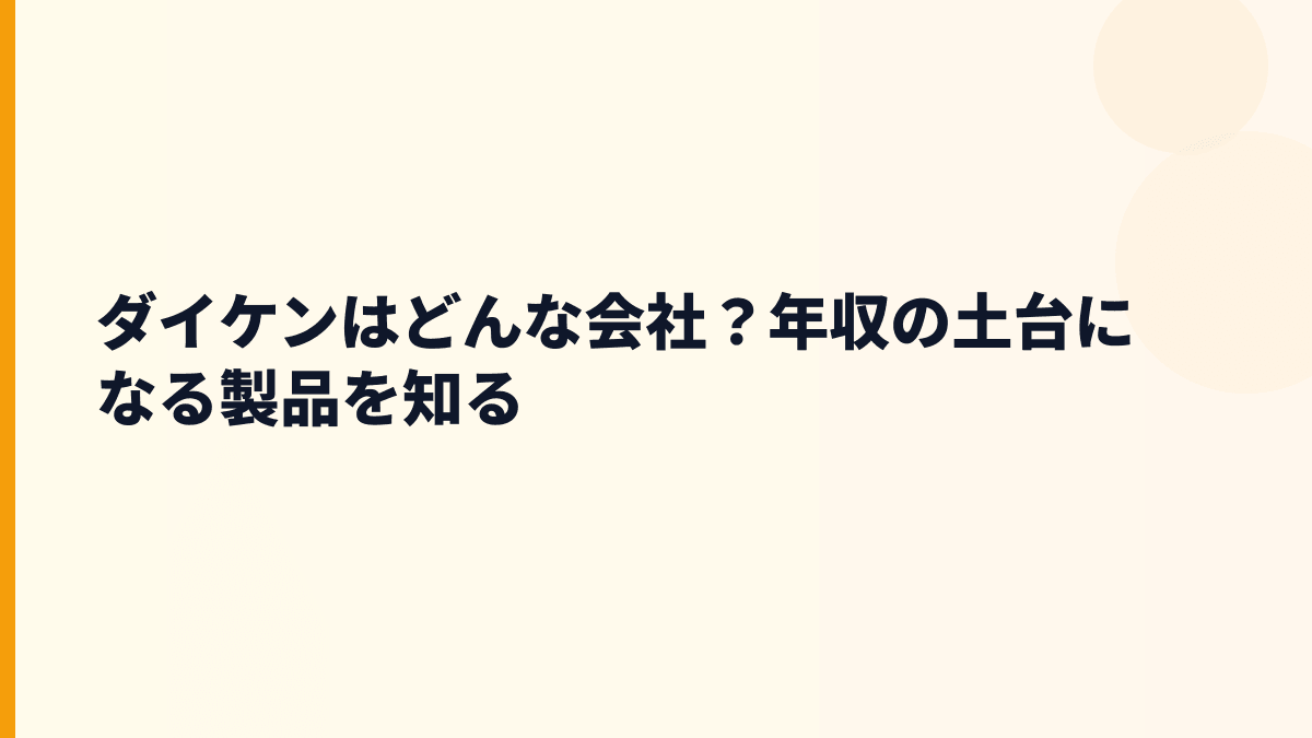 ダイケンはどんな会社？年収の土台になる製品を知る