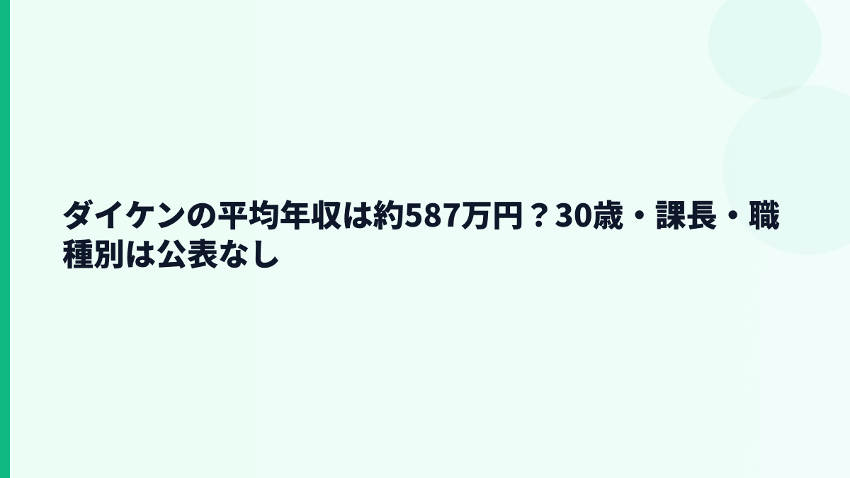 ダイケンの平均年収は約587万円？30歳・課長・職種別は公表なし