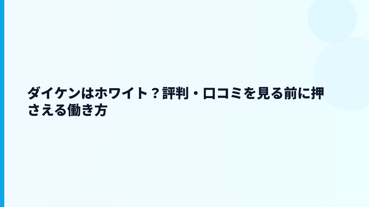 ダイケンはホワイト？評判・口コミを見る前に押さえる働き方