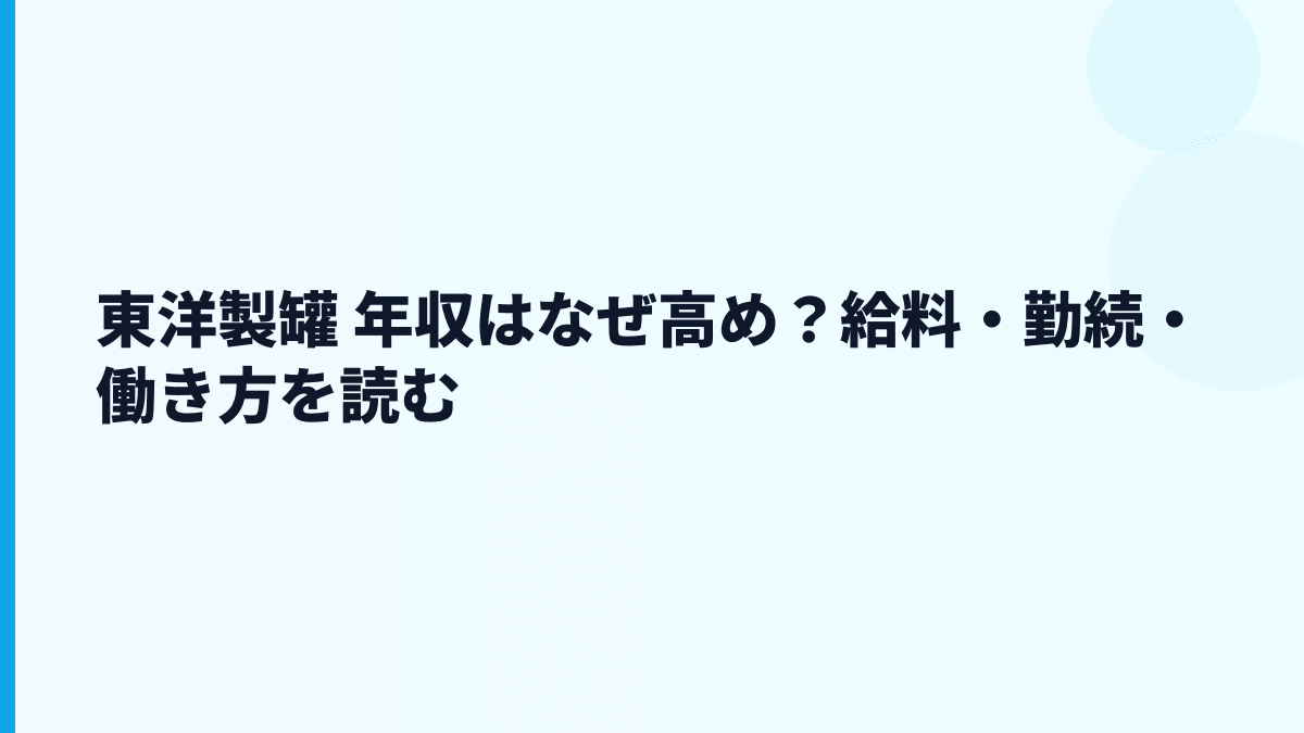 東洋製罐 年収はなぜ高め？給料・勤続・働き方を読む