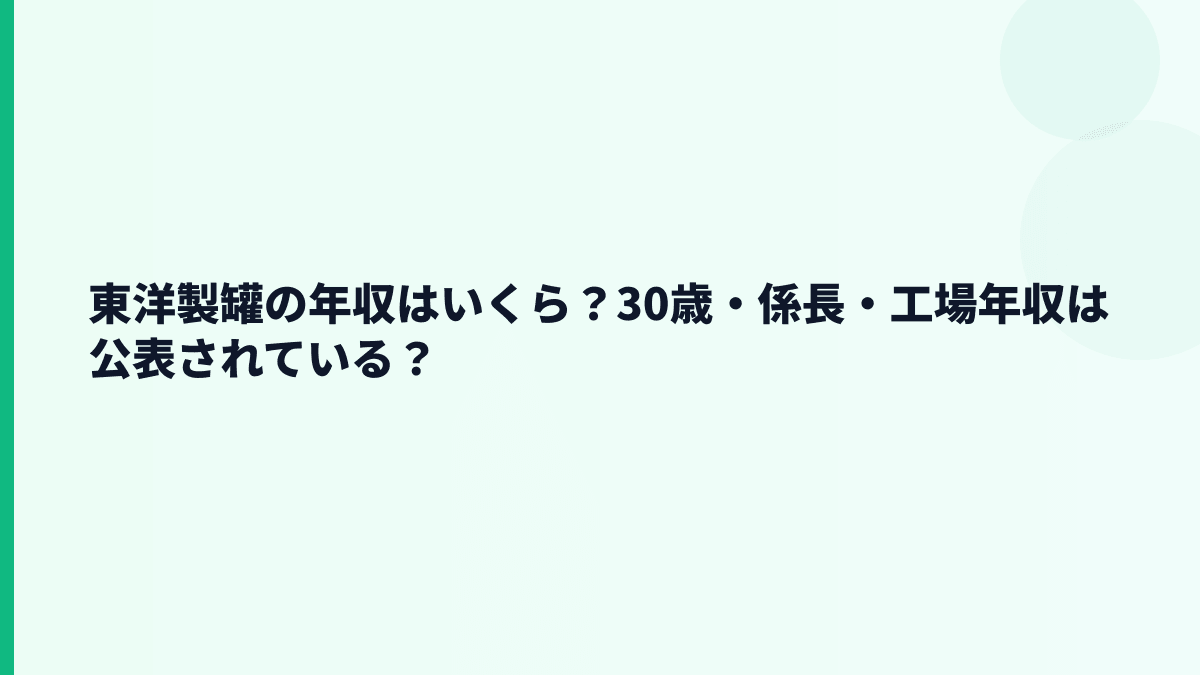 東洋製罐の年収はいくら？30歳・係長・工場年収は公表されている？