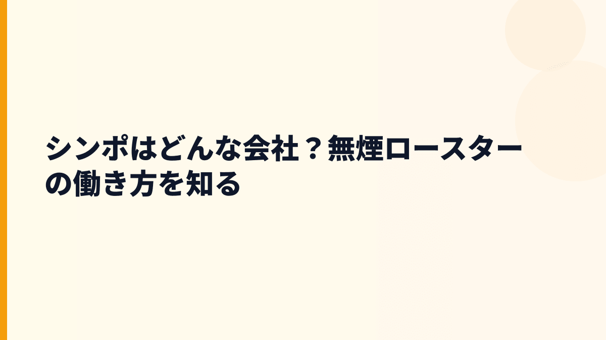 シンポはどんな会社？無煙ロースターの働き方を知る