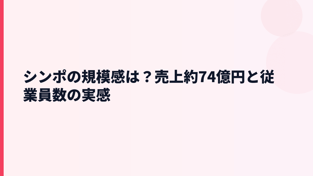 シンポの規模感は？売上約74億円と従業員数の実感