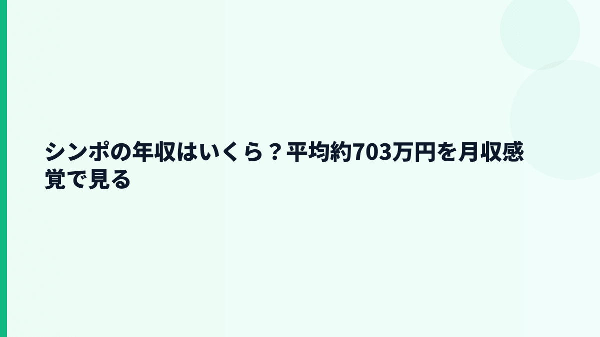 シンポの年収はいくら？平均約703万円を月収感覚で見る