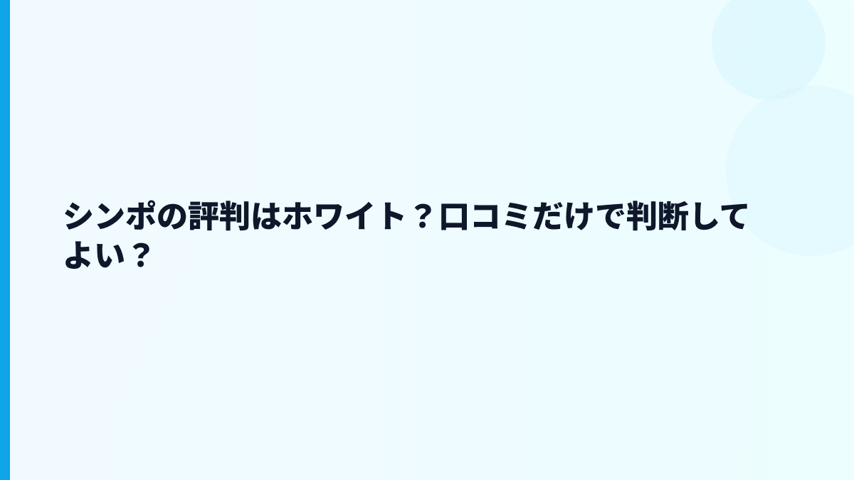 シンポの評判はホワイト？口コミだけで判断してよい？