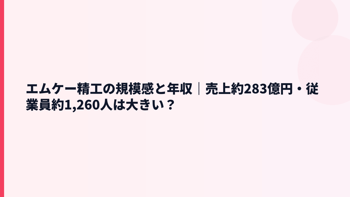 エムケー精工の規模感と年収｜売上約283億円・従業員約1,260人は大きい？