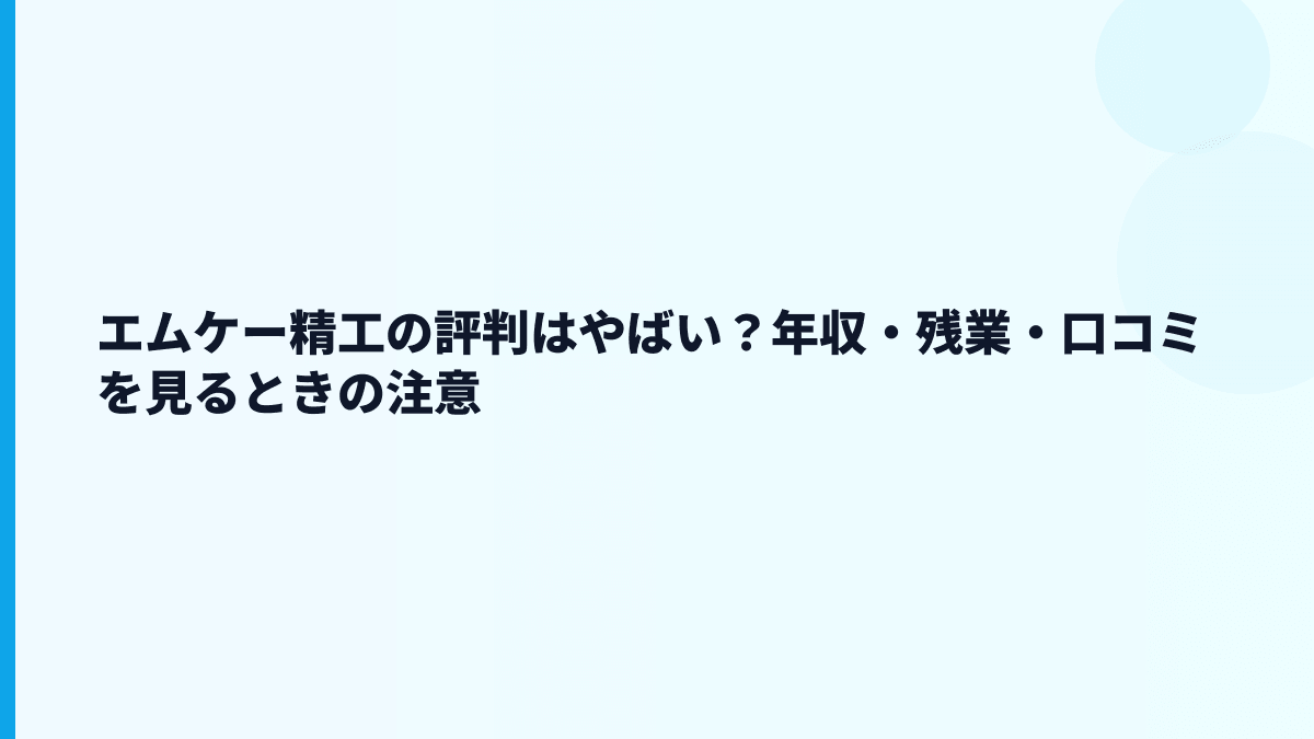 エムケー精工の評判はやばい？年収・残業・口コミを見るときの注意