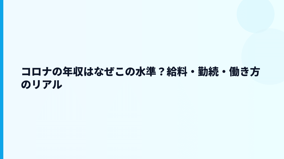 コロナの年収はなぜこの水準？給料・勤続・働き方のリアル