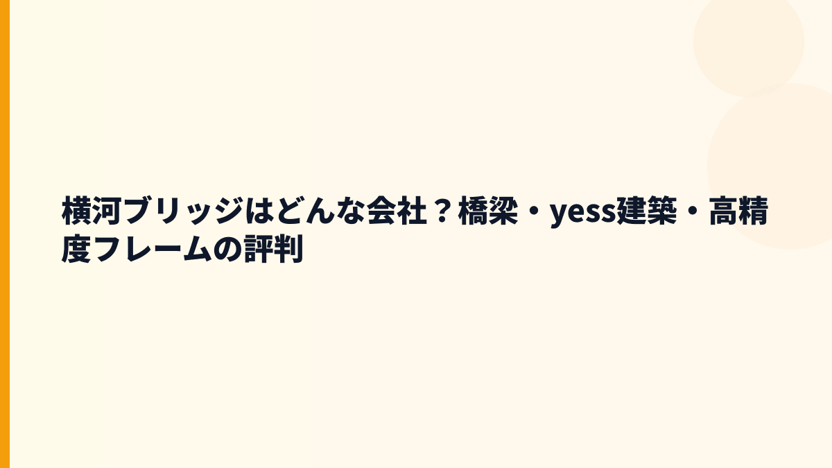 横河ブリッジはどんな会社？橋梁・yess建築・高精度フレームの評判
