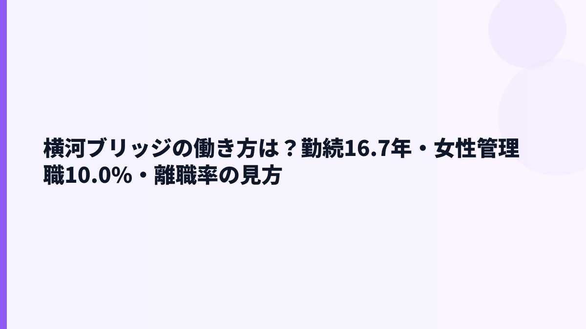横河ブリッジの働き方は？勤続16.7年・女性管理職10.0%・離職率の見方
