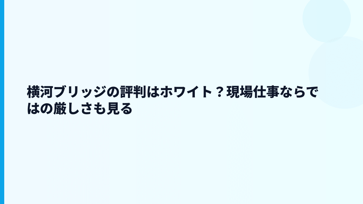 横河ブリッジの評判はホワイト？現場仕事ならではの厳しさも見る