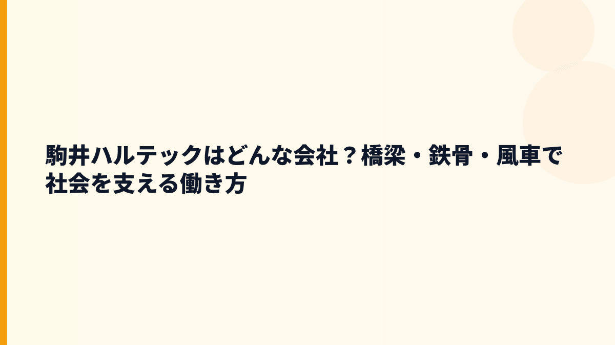 駒井ハルテックはどんな会社？橋梁・鉄骨・風車で社会を支える働き方