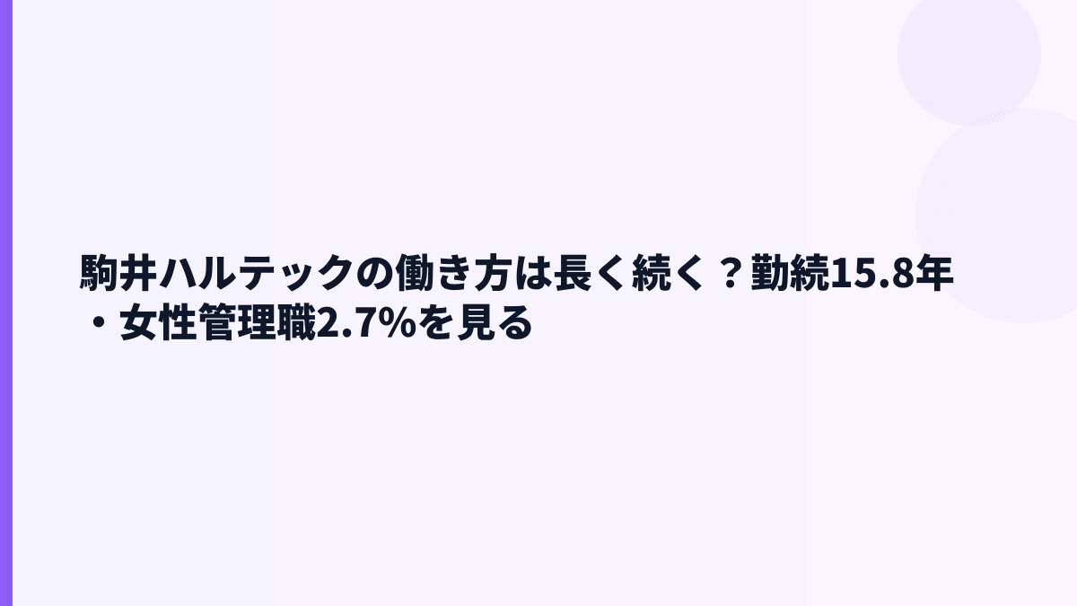 駒井ハルテックの働き方は長く続く？勤続15.8年・女性管理職2.7%を見る