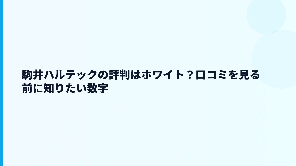 駒井ハルテックの評判はホワイト？口コミを見る前に知りたい数字