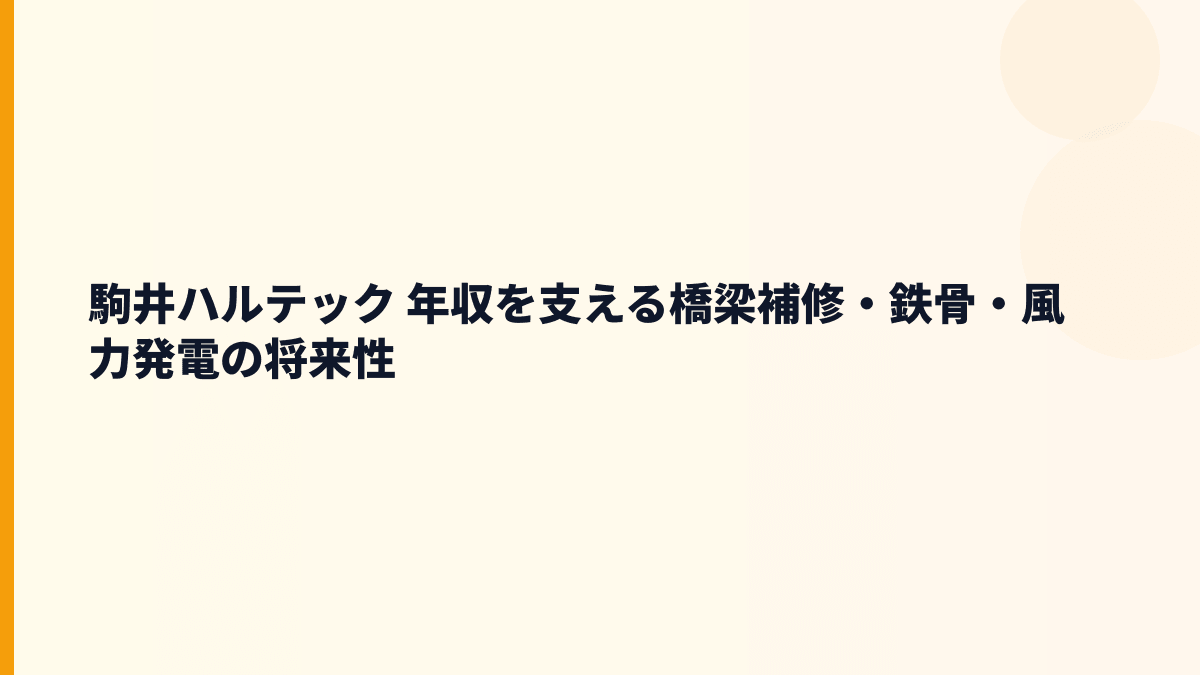 駒井ハルテック 年収を支える橋梁補修・鉄骨・風力発電の将来性