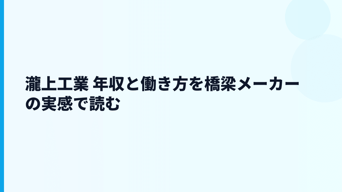 瀧上工業 年収と働き方を橋梁メーカーの実感で読む
