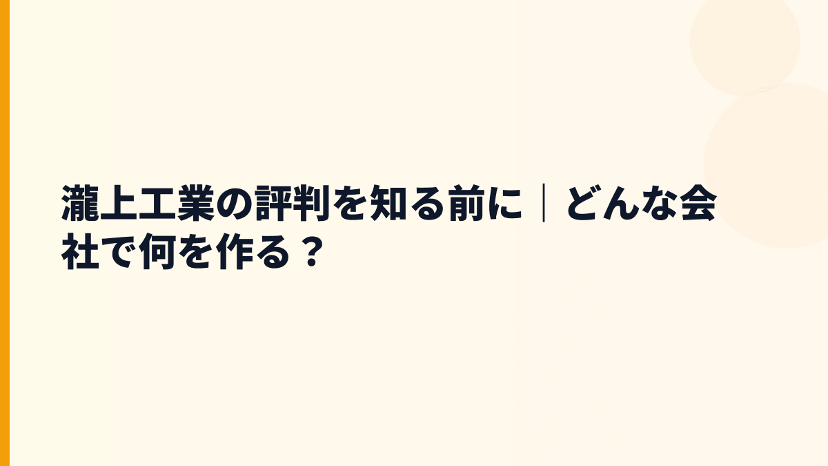 瀧上工業の評判を知る前に｜どんな会社で何を作る？