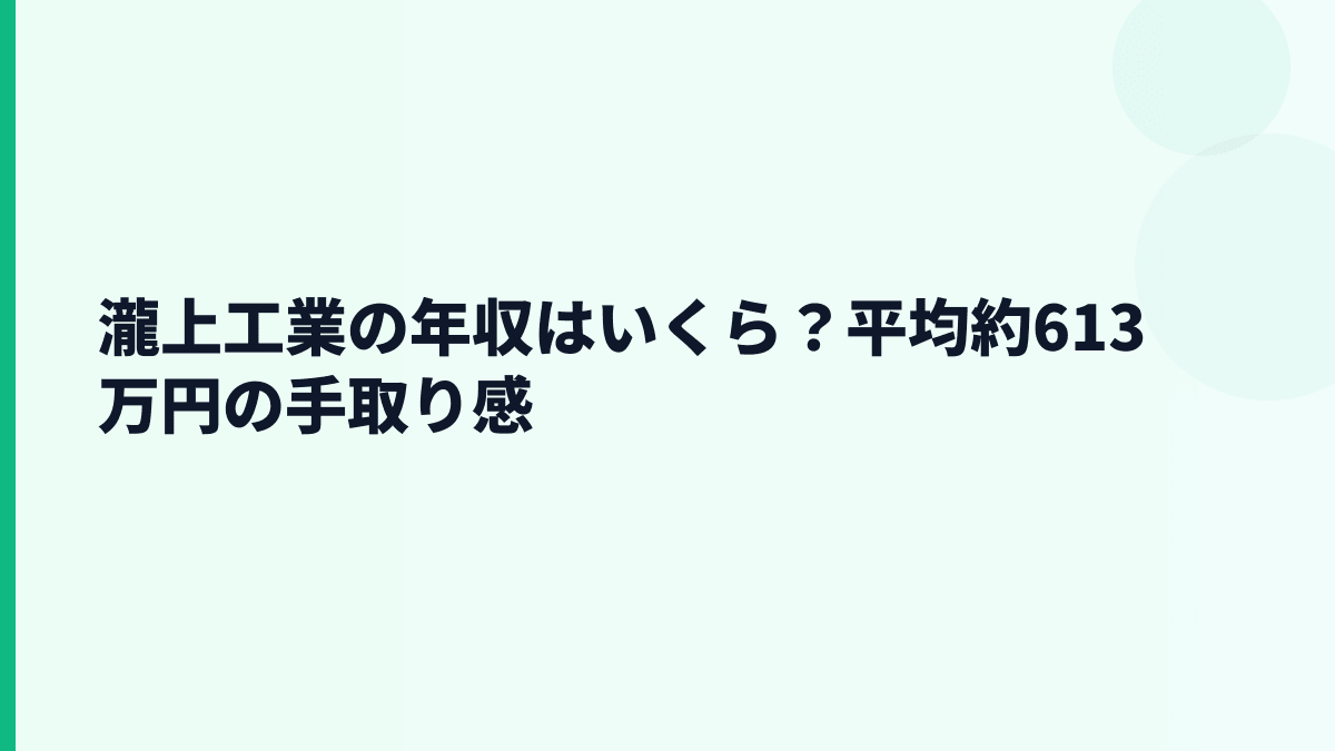 瀧上工業の年収はいくら？平均約613万円の手取り感