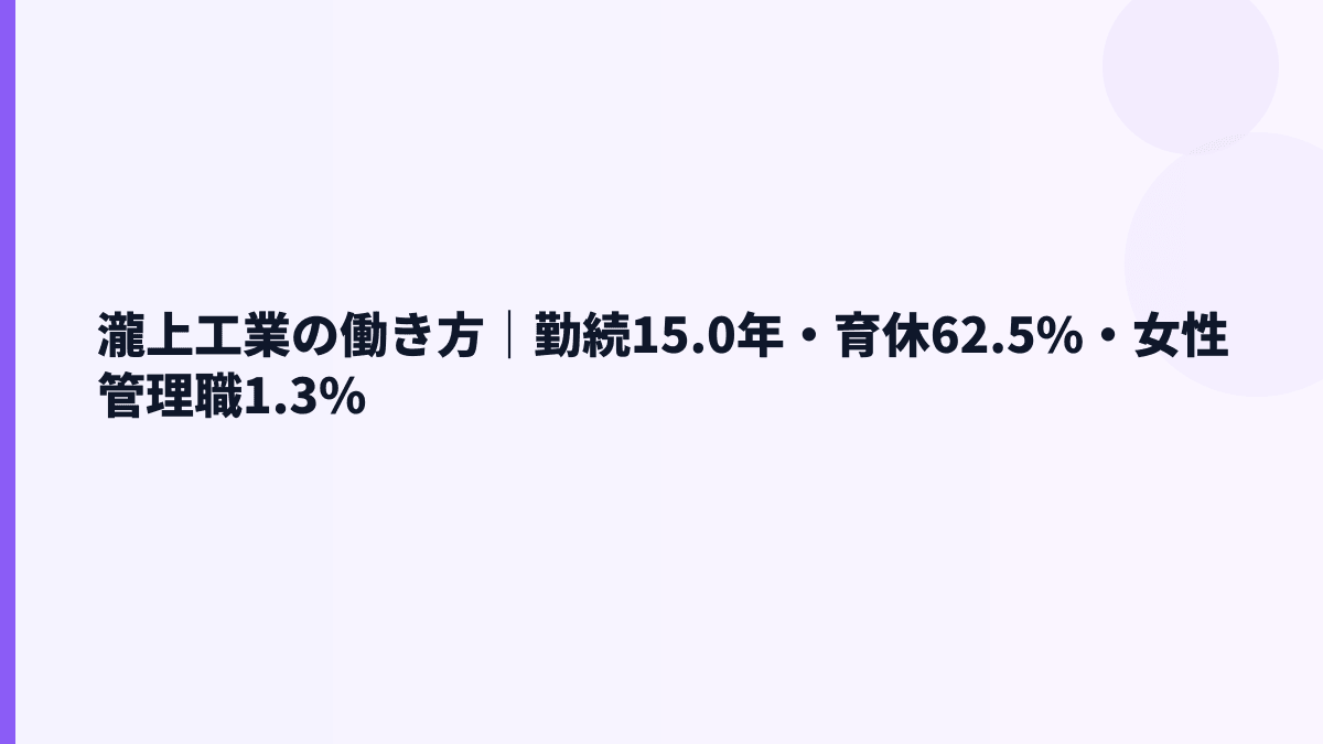 瀧上工業の働き方｜勤続15.0年・育休62.5%・女性管理職1.3%