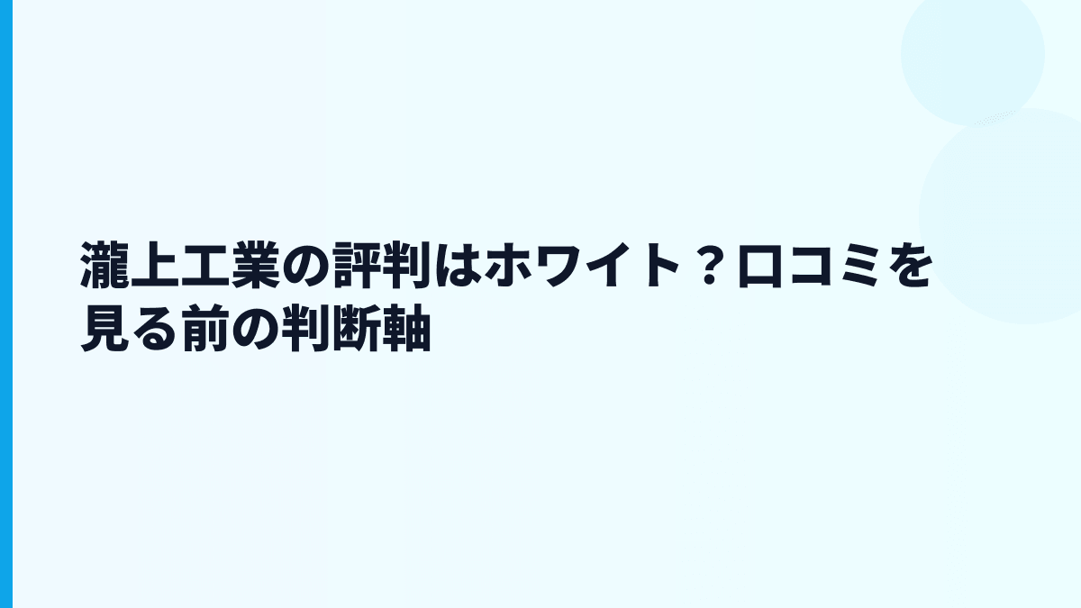 瀧上工業の評判はホワイト？口コミを見る前の判断軸