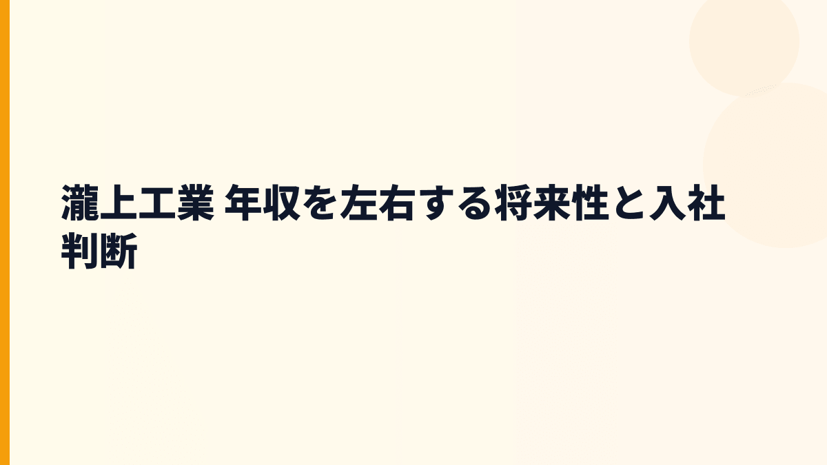 瀧上工業 年収を左右する将来性と入社判断