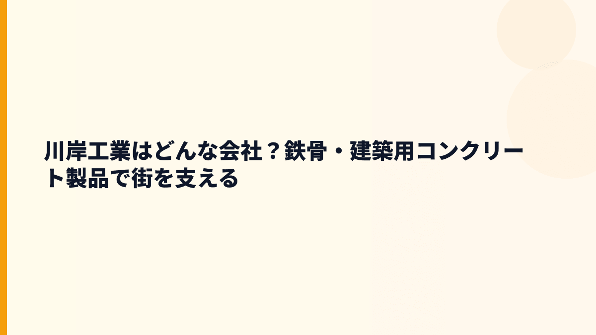 川岸工業はどんな会社？鉄骨・建築用コンクリート製品で街を支える