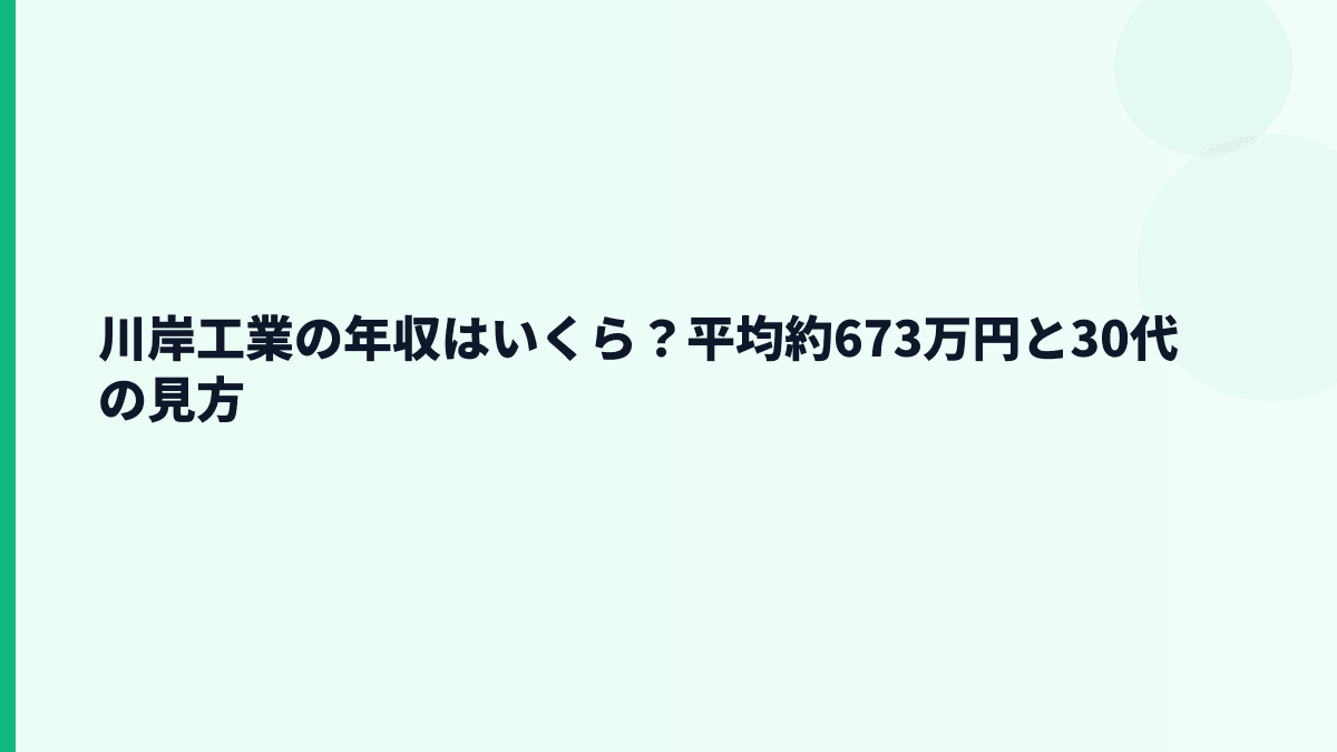 川岸工業の年収はいくら？平均約673万円と30代の見方