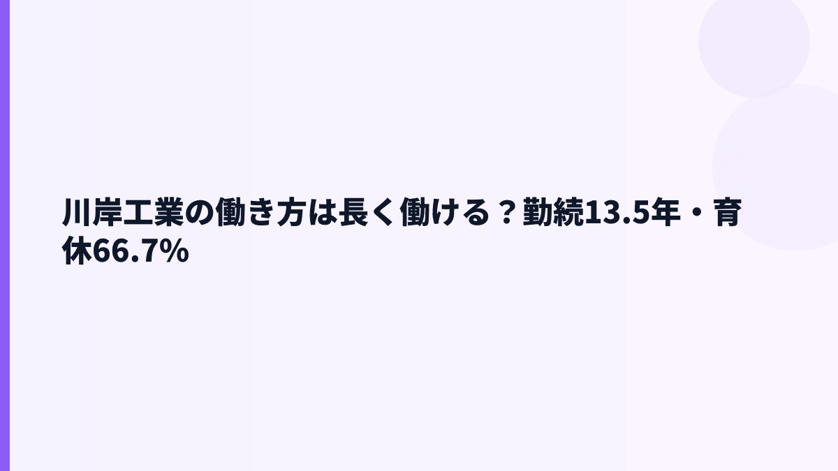 川岸工業の働き方は長く働ける？勤続13.5年・育休66.7%