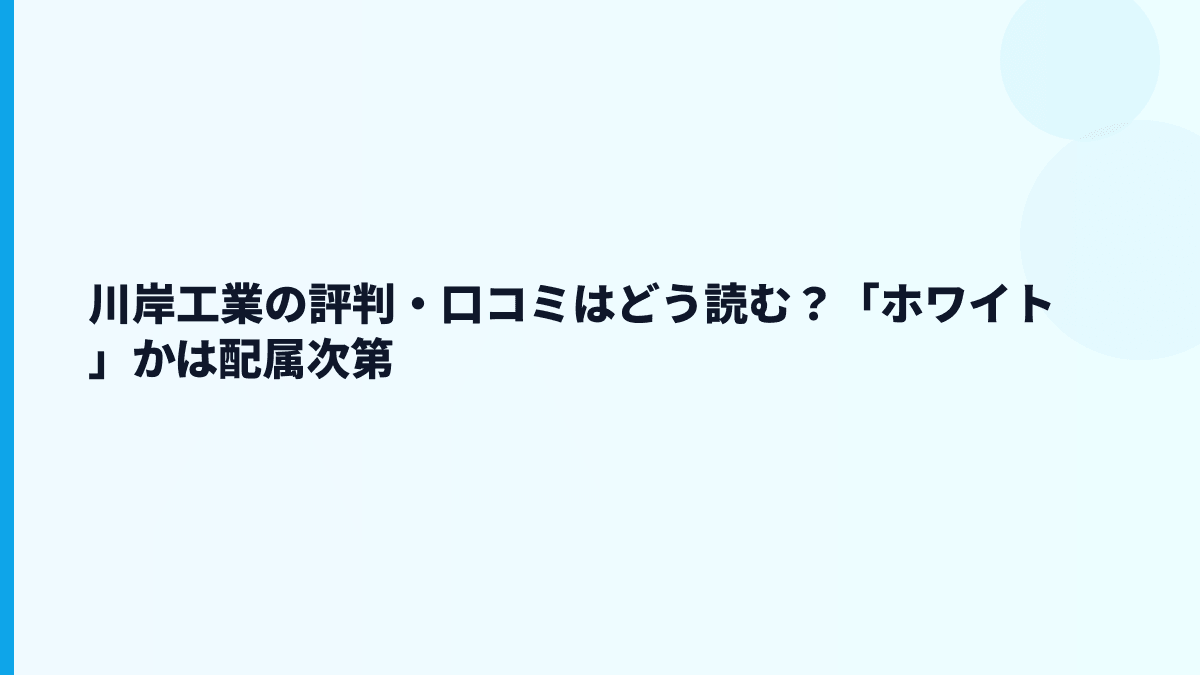 川岸工業の評判・口コミはどう読む？「ホワイト」かは配属次第