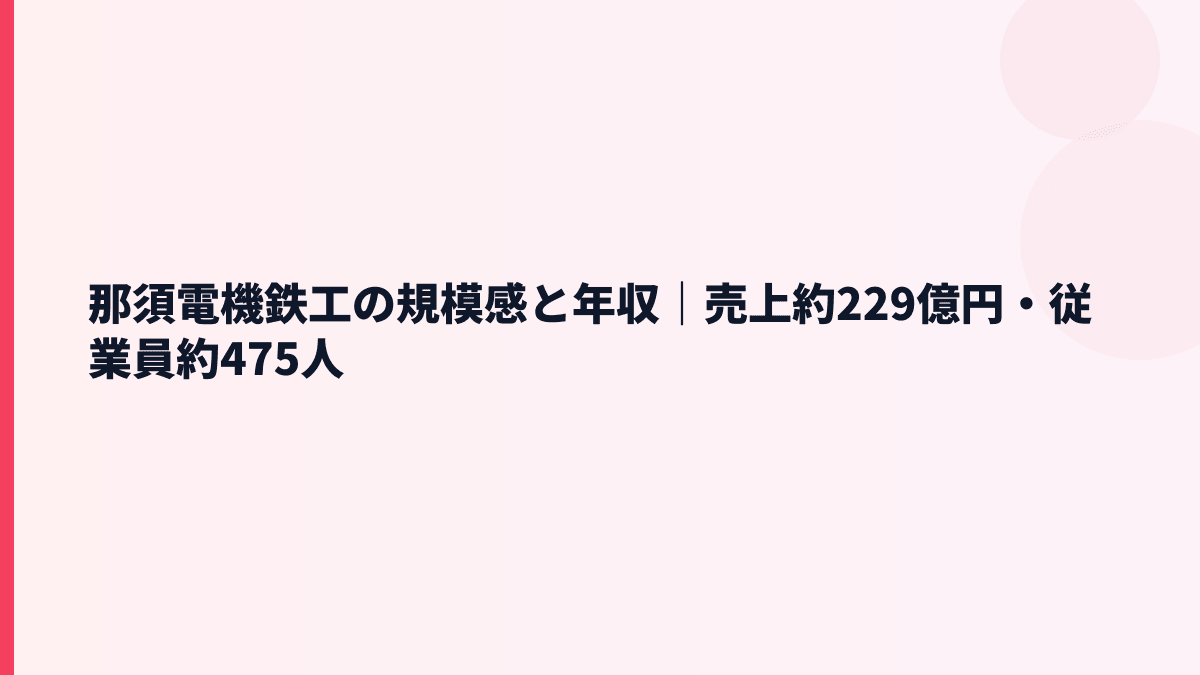 那須電機鉄工の規模感と年収｜売上約229億円・従業員約475人