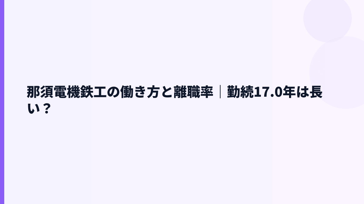 那須電機鉄工の働き方と離職率｜勤続17.0年は長い？