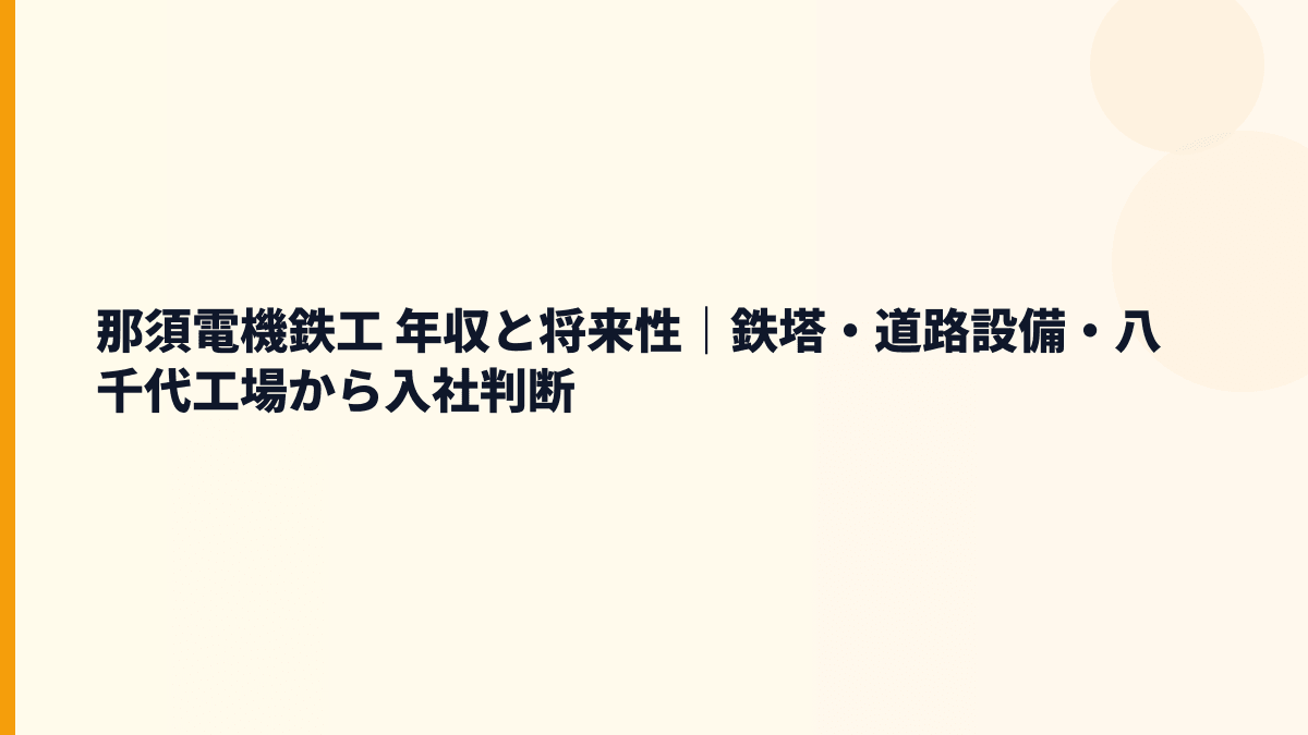 那須電機鉄工 年収と将来性｜鉄塔・道路設備・八千代工場から入社判断