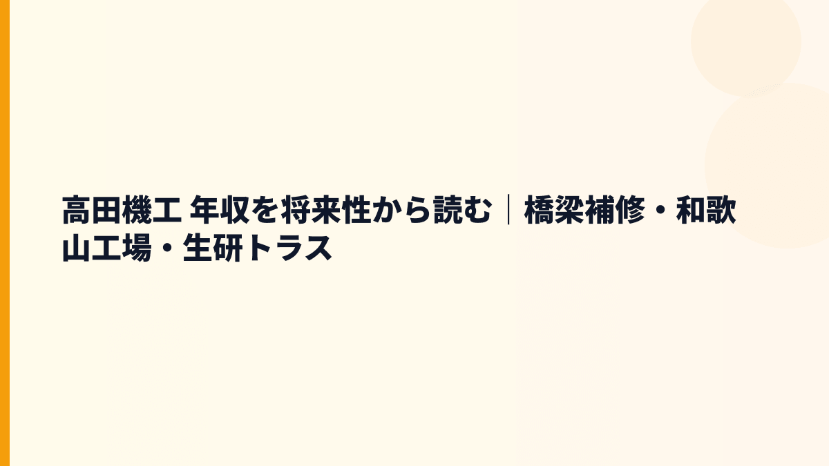 高田機工 年収を将来性から読む｜橋梁補修・和歌山工場・生研トラス