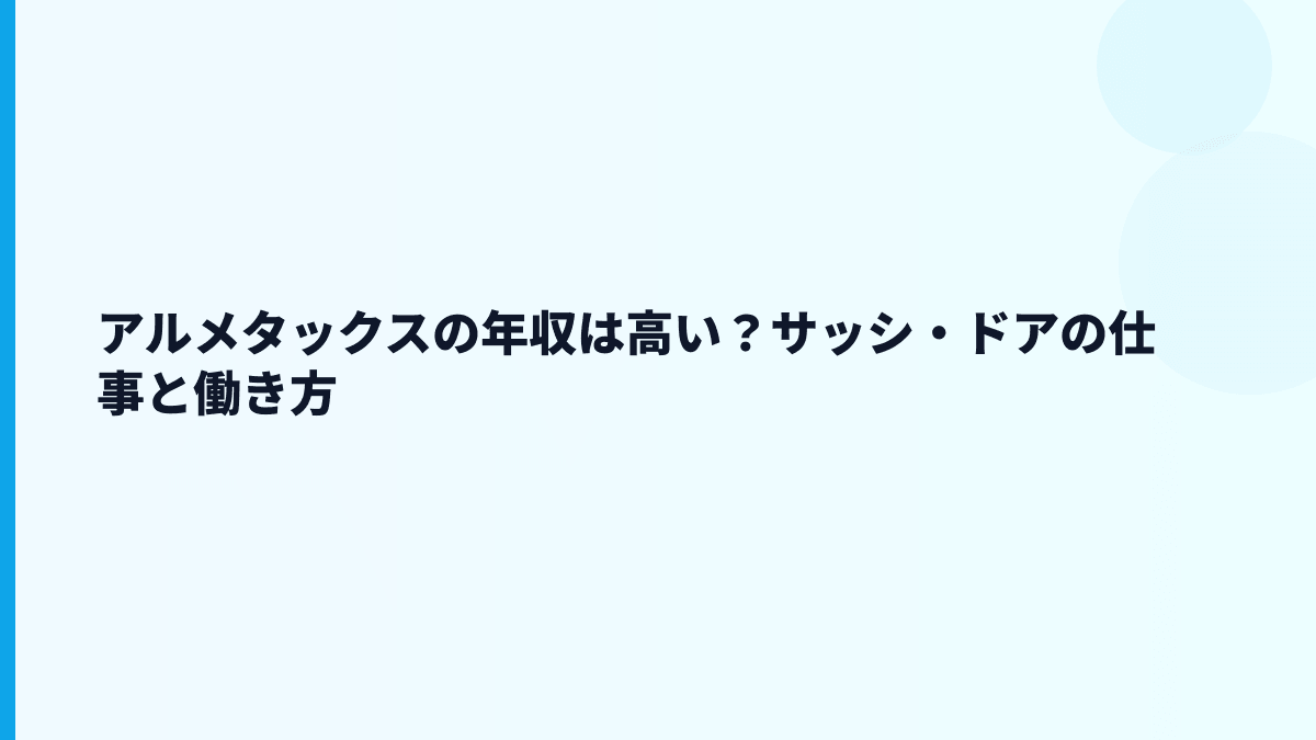 アルメタックスの年収は高い？サッシ・ドアの仕事と働き方