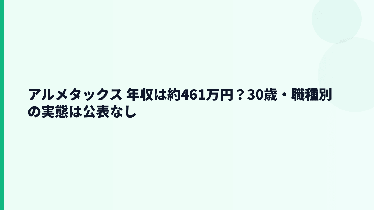 アルメタックス 年収は約461万円？30歳・職種別の実態は公表なし