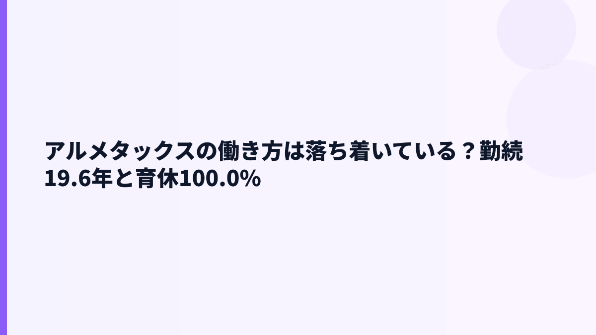 アルメタックスの働き方は落ち着いている？勤続19.6年と育休100.0%