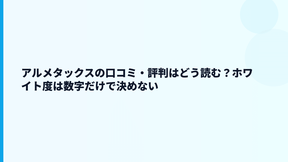 アルメタックスの口コミ・評判はどう読む？ホワイト度は数字だけで決めない