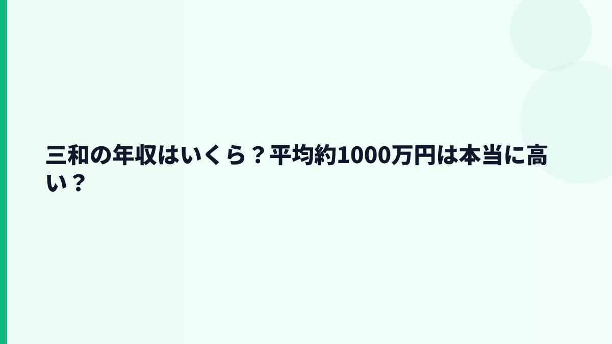 三和の年収はいくら？平均約1000万円は本当に高い？