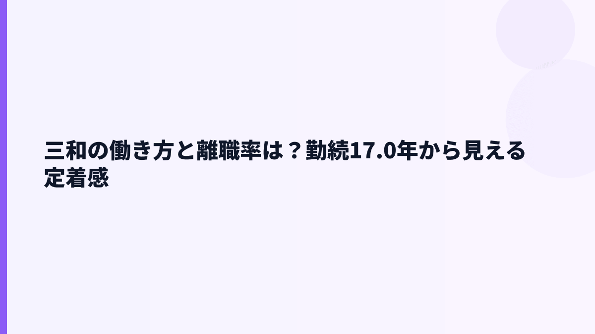 三和の働き方と離職率は？勤続17.0年から見える定着感