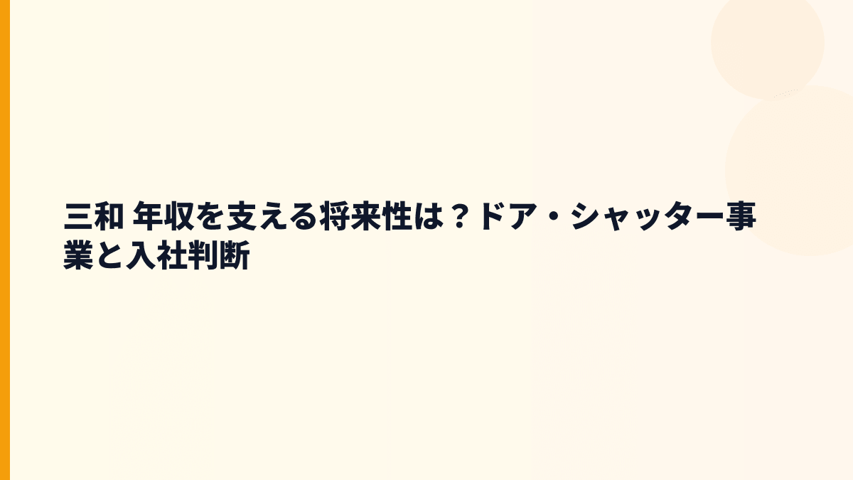 三和 年収を支える将来性は？ドア・シャッター事業と入社判断