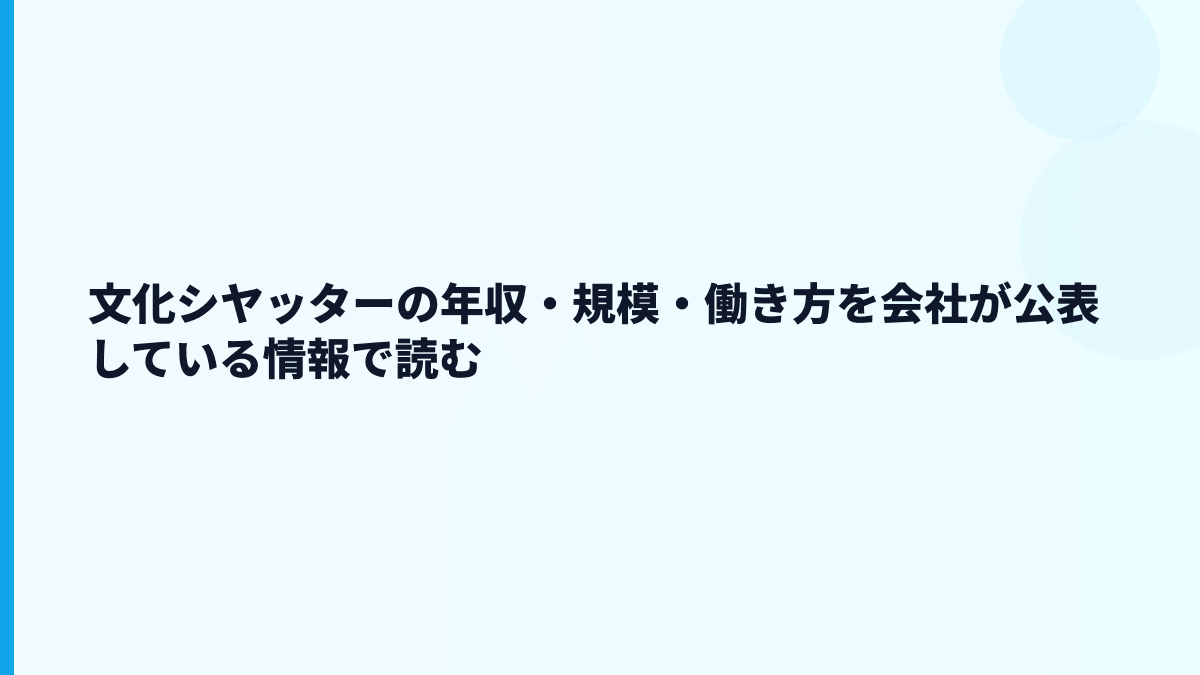 文化シヤッターの年収・規模・働き方を会社が公表している情報で読む