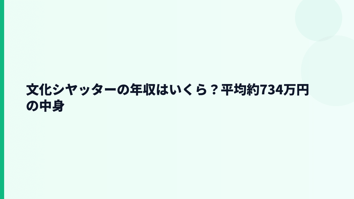 文化シヤッターの年収はいくら？平均約734万円の中身