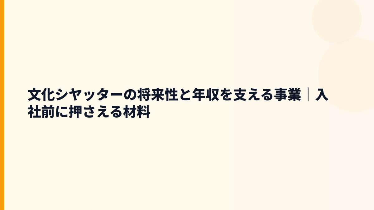 文化シヤッターの将来性と年収を支える事業｜入社前に押さえる材料