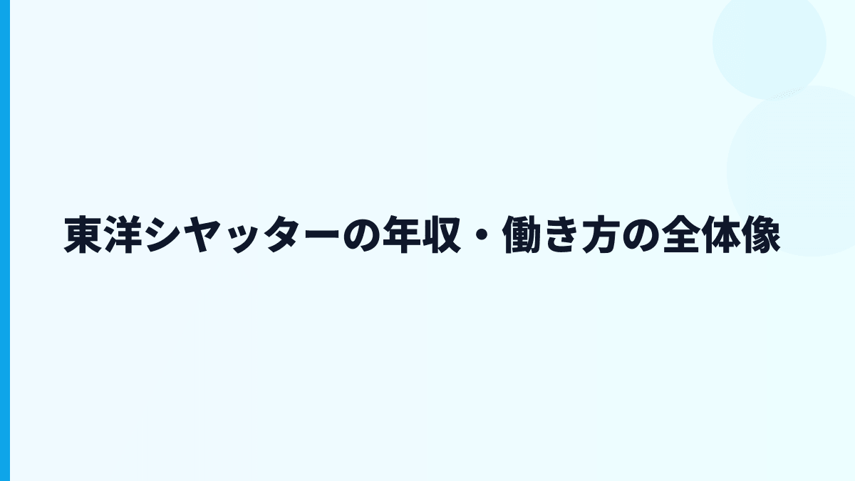 東洋シヤッターの年収・働き方の全体像