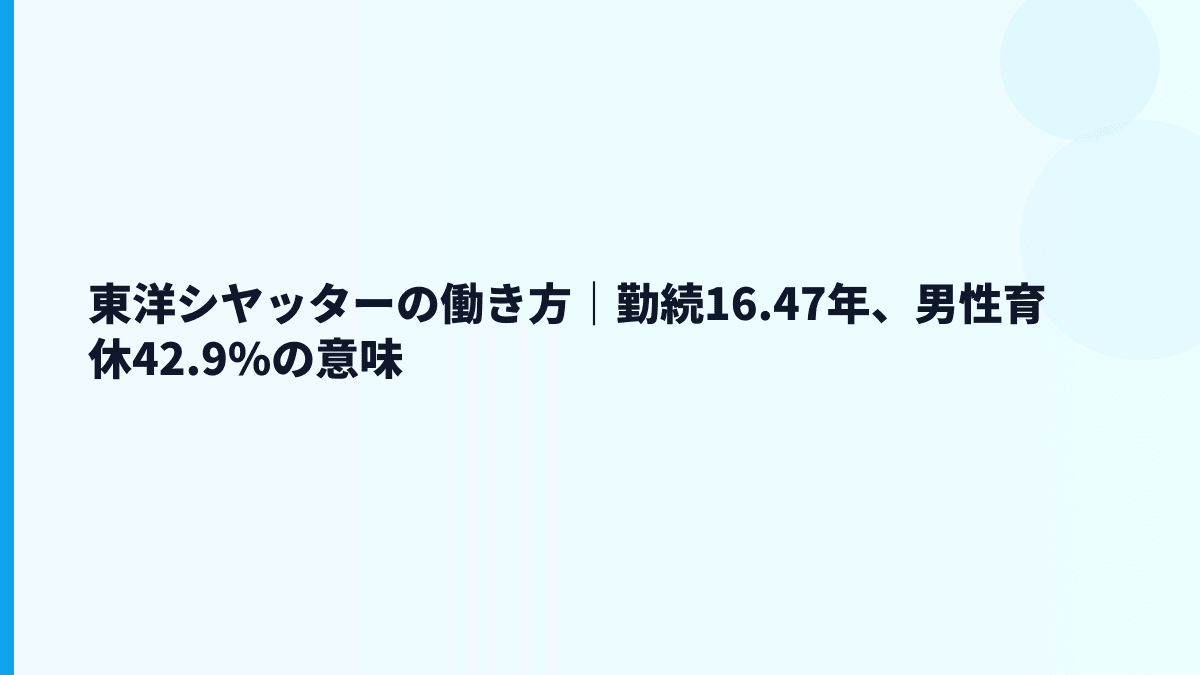 東洋シヤッターの働き方｜勤続16.47年、男性育休42.9%の意味