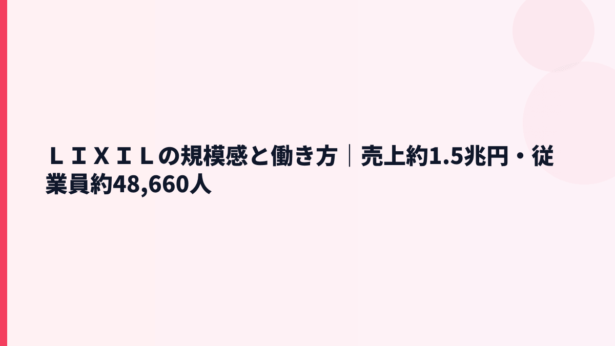 ＬＩＸＩＬの規模感と働き方｜売上約1.5兆円・従業員約48,660人