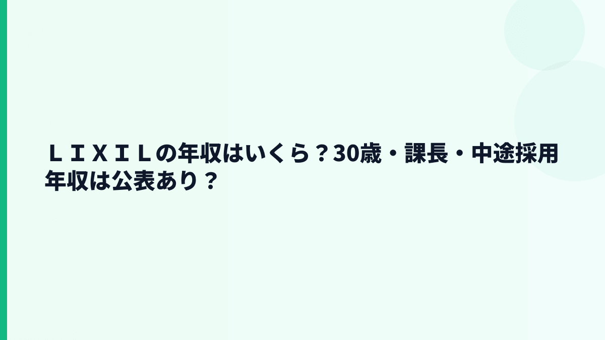 ＬＩＸＩＬの年収はいくら？30歳・課長・中途採用年収は公表あり？