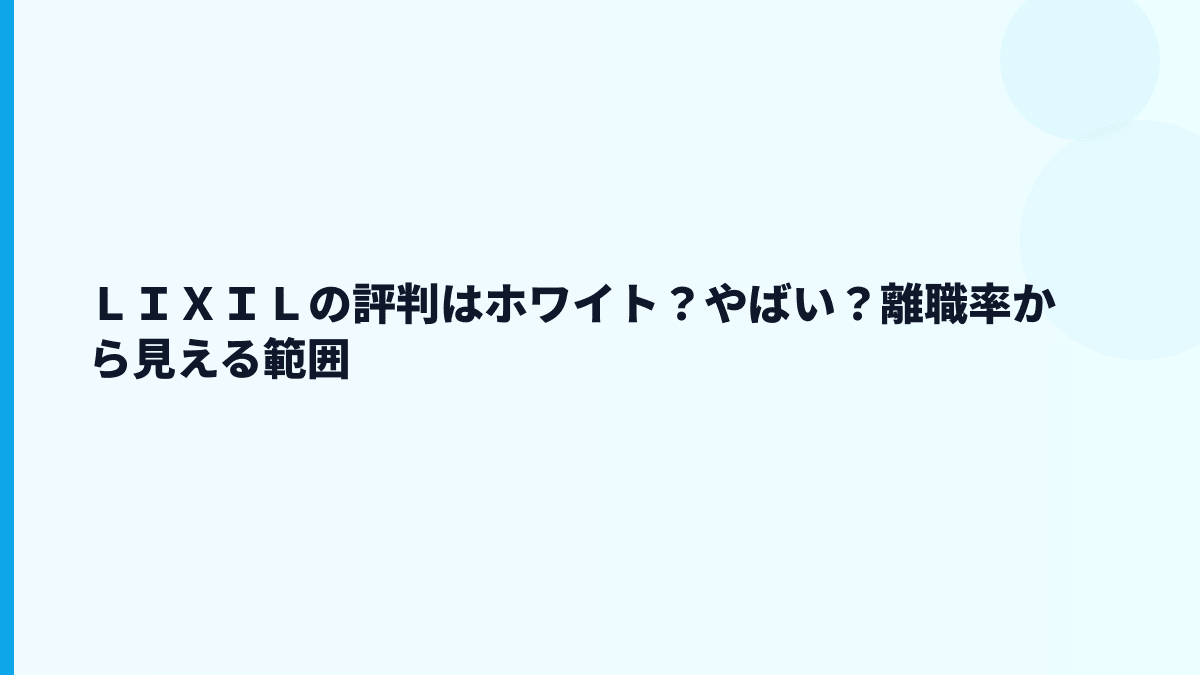 ＬＩＸＩＬの評判はホワイト？やばい？離職率から見える範囲