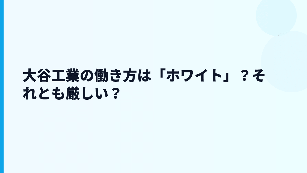 大谷工業の働き方は「ホワイト」？それとも厳しい？